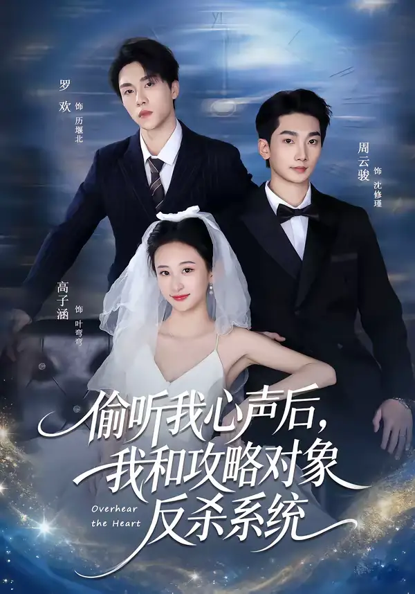 偷听我心声后，我和攻略对象反杀系统（76集）罗欢＆高子涵全集免费在线观看 - 第一搜
