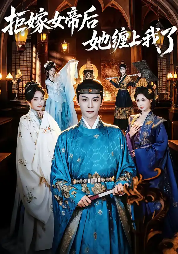 《拒嫁女帝后她缠上我了(80集)黄子淇&金美希》短剧全集免费在线观看-CD网盘社