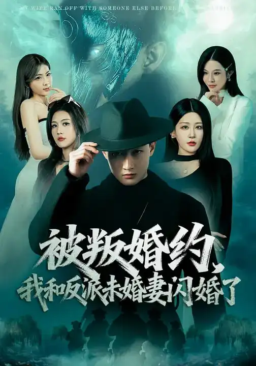 《被叛婚约，我和反派未婚妻闪婚了（80集）郝研&王艺鑫》短剧全集免费在线观看-CD网盘社