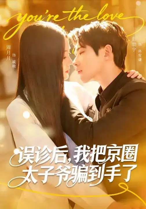 《误诊后，我把京圈太子爷骗到手了（80集）周月月&彭奕》短剧全集免费在线观看-CD网盘社