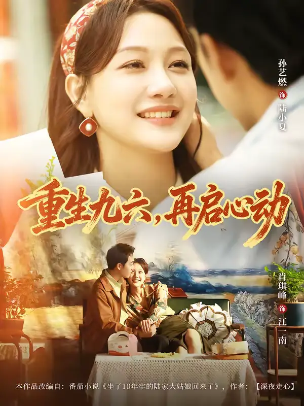 《重生九六，再启心动（63集）孙艺燃＆肖琪峰》短剧全集免费在线观看-CD网盘社