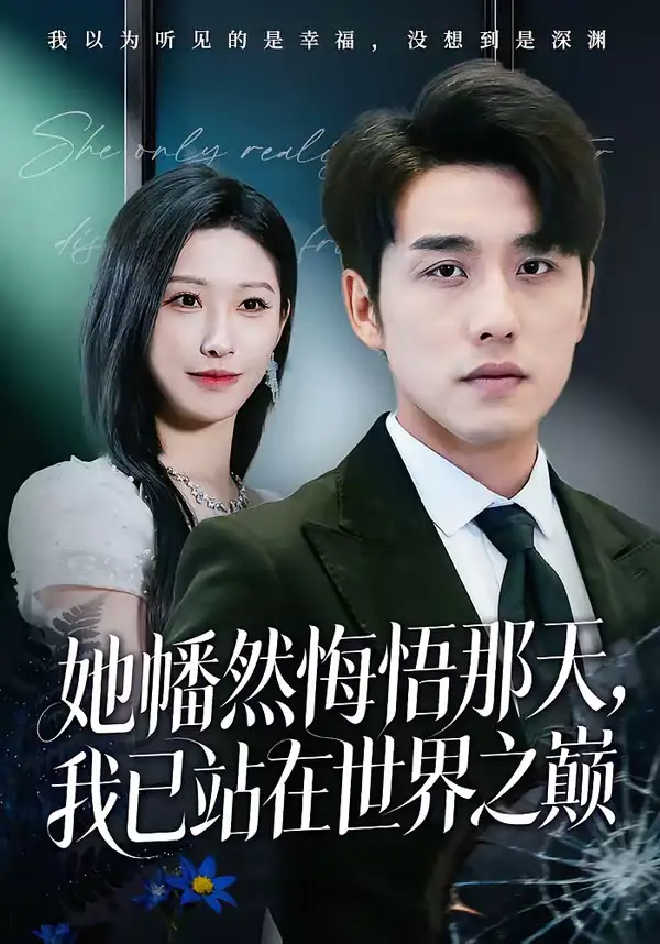 《她幡然悔悟那天，我已站在世界之巅（61集）张宇翔＆秦玺》短剧全集免费在线观看