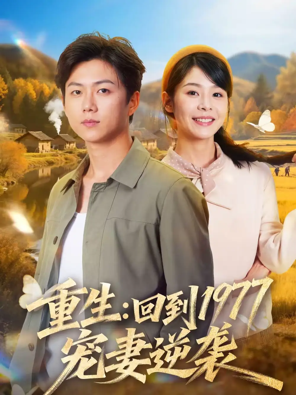 《重生：回到1977当奶爸（76集）邓诗韵＆王厂》短剧全集免费在线观看-CD网盘社