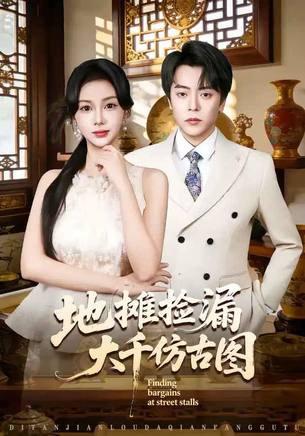 《地摊捡漏大千仿古图（80集）岳玉航＆宋佳佳》短剧全集免费在线观看