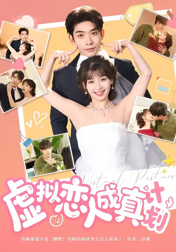 《虚拟恋人成真计划（62集）曹皓添＆王之遥》短剧全集免费在线观看-CD网盘社