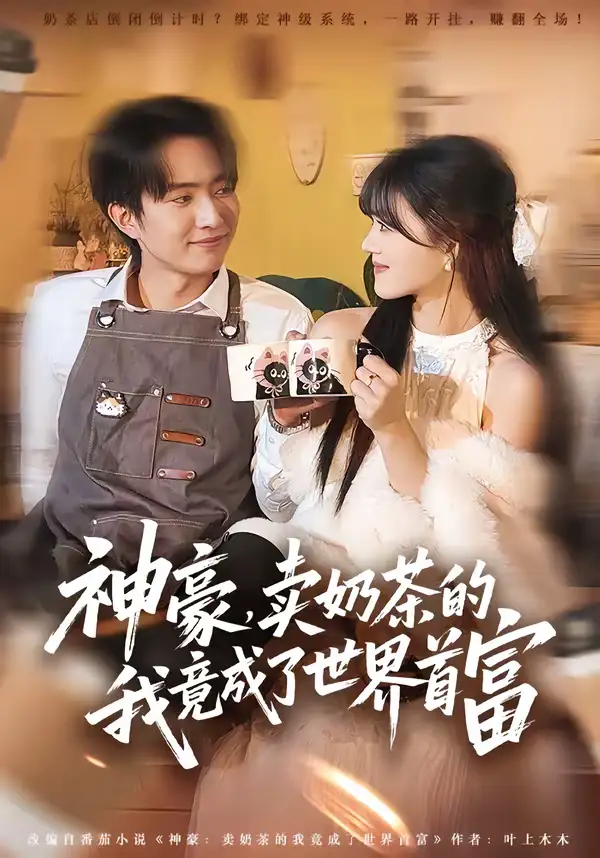 神豪，卖奶茶的我竟成了世界首富（70集）魏伯祥＆彭洋洋全集免费在线观看 - 第一搜