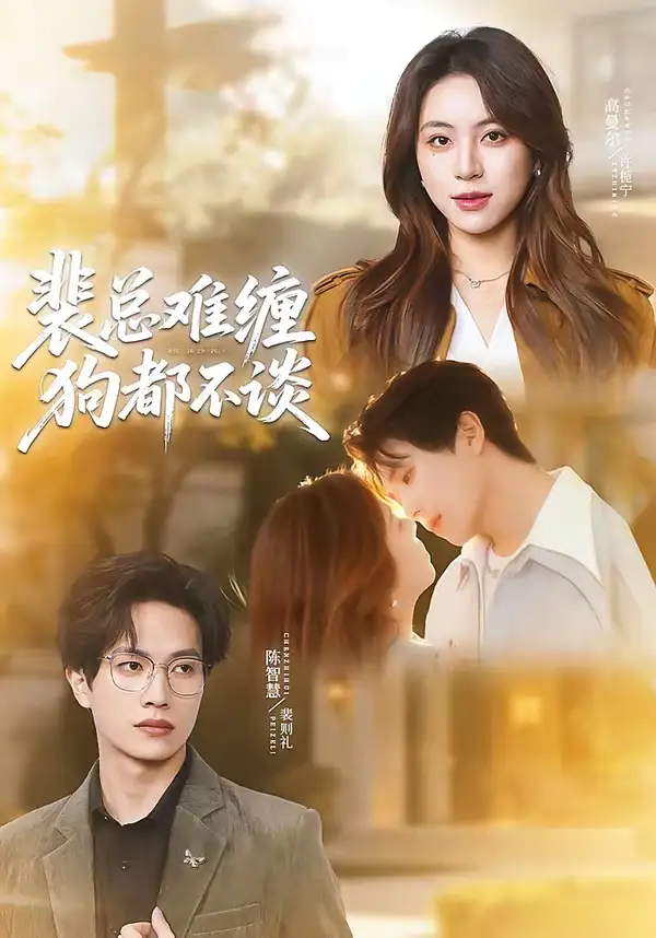 《裴总难缠狗都不谈（65集）陈智慧＆高曼尔》短剧全集免费在线观看-CD网盘社