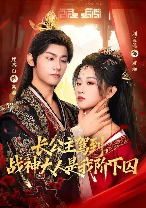 《长公主驾到,战神大人是我阶下囚(78集)鹿荼白&刘蓝鸽》短剧全集免费在线观看-CD网盘社