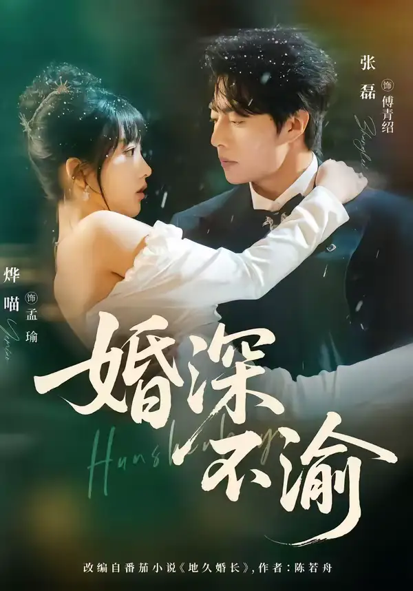 《婚深不渝（80集）张磊＆烨喵》短剧全集免费在线观看-CD网盘社