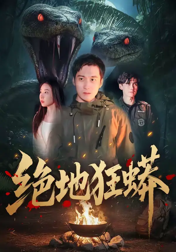 《绝地狂蟒（50集）安承智＆张恩慈》短剧全集免费在线观看-CD网盘社