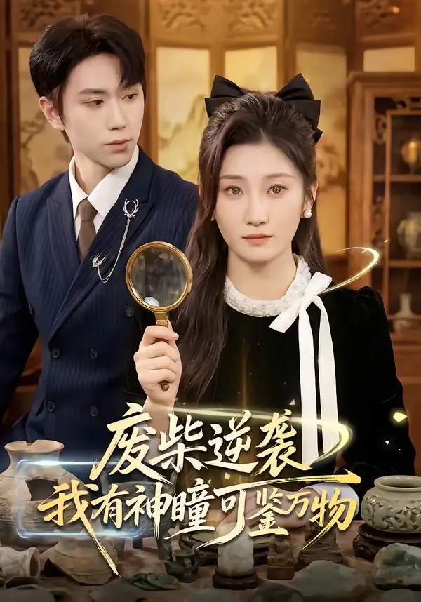 《废柴逆袭：我有神瞳可鉴万物（60集）林元元＆董佳霖》短剧全集免费在线观看-CD网盘社