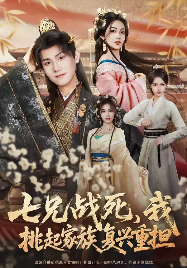 七兄战死，我挑起家族复兴重担（66集）王宇峰＆王秀秀全集免费在线观看 - 第一搜