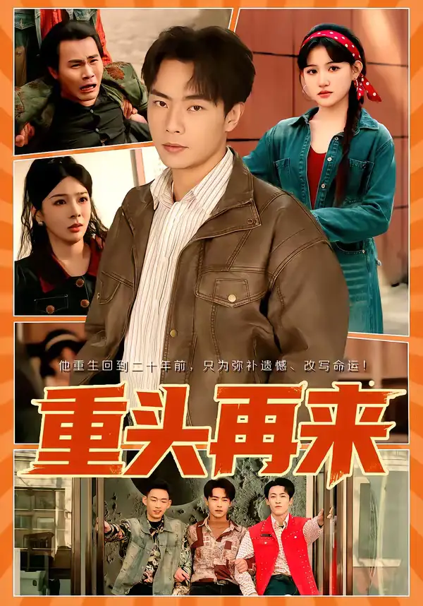 《重头再来（60集）安晓洁＆张闻宇》短剧全集免费在线观看-CD网盘社