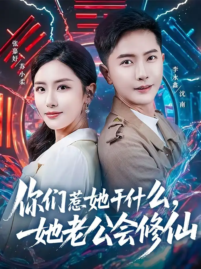 你们惹她干什么，她老公会修仙（75集）李永鑫＆张嘉妤全集免费在线观看 - 第一搜