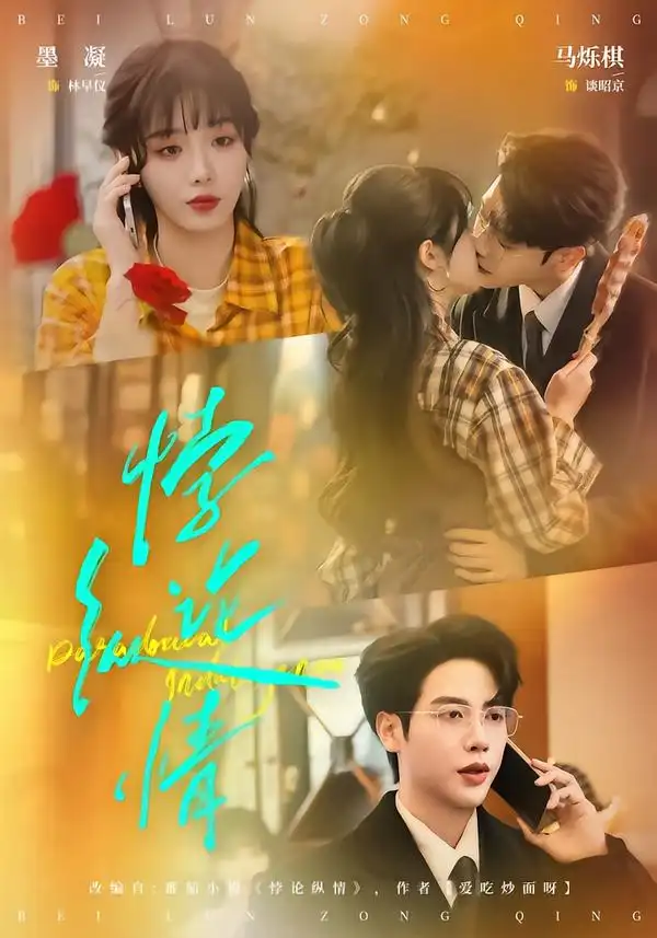 《悖论纵情（77集）马烁棋＆墨凝》短剧全集免费在线观看-CD网盘社