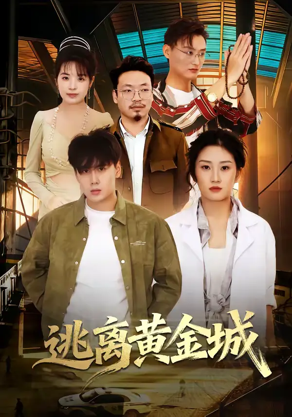 《逃离黄金城（56集）林元元＆张凯瑜》短剧全集免费在线观看-CD网盘社