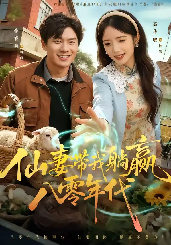 《仙妻带我躺赢八零年代（71集）李睿智＆高华敏》短剧全集免费在线观看-CD网盘社