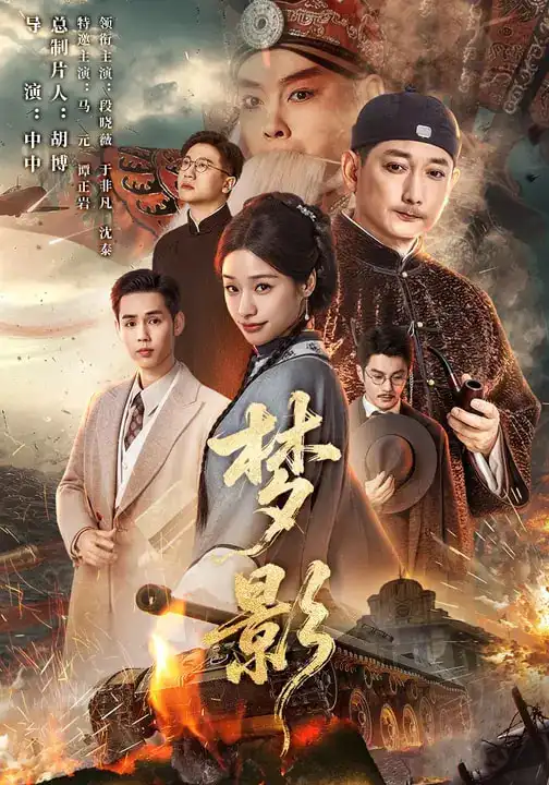 《梦影（60集）段晓薇&于非凡&谭正岩&马元》短剧全集免费在线观看-CD网盘社