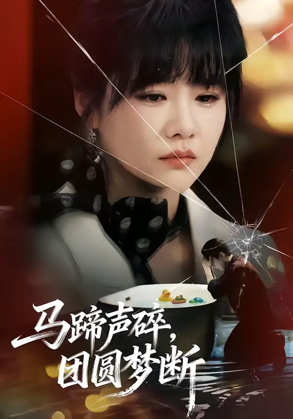 马蹄声碎，团圆梦断（78集）赵由美&金昊泽全集免费在线观看 - 第一搜