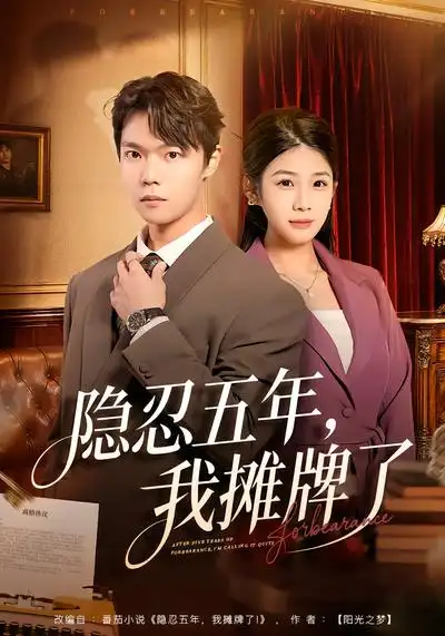 《隐忍五年，我摊牌了（70集）禹权朔&苗书婷》短剧全集免费在线观看-CD网盘社