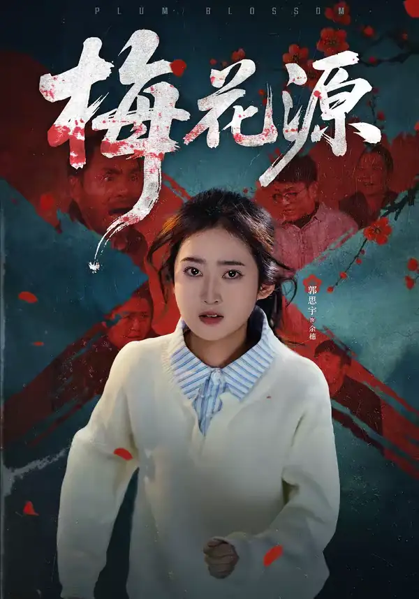 梅花源（35集）杜帅＆郭思宇全集免费在线观看 - 第一搜