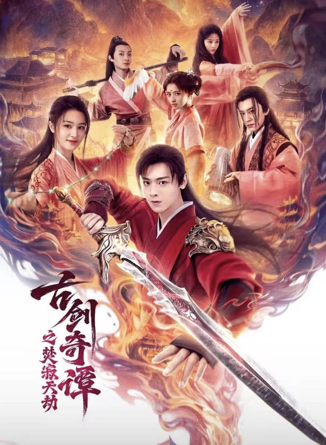 中国大陆电影《古剑奇谭之焚寂天劫》 [2026][动作 奇幻 古装]电影|全集高清免费在线观看