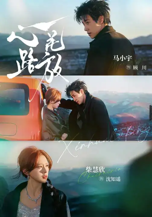 《心花路放（60集）马小宇＆柴慧欣》短剧全集免费在线观看-CD网盘社