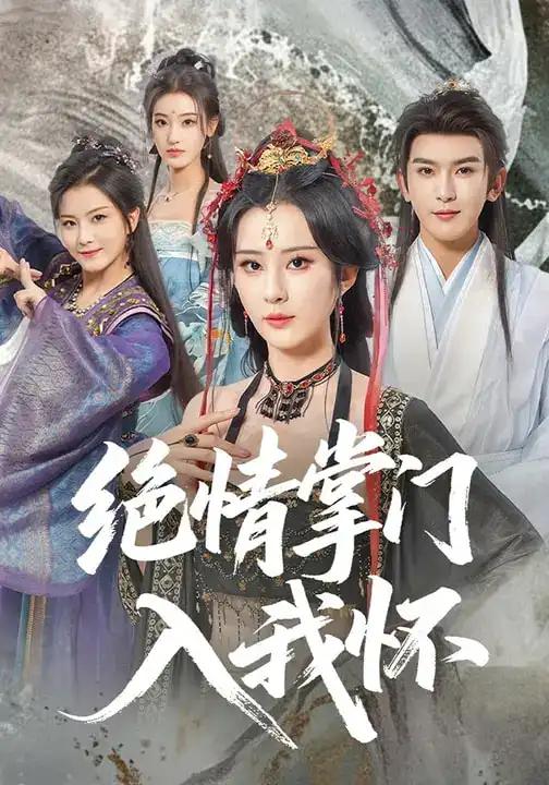 《绝情掌门入我怀（60集）沈照程&裴亨娜&李梦媛》短剧全集免费在线观看-CD网盘社