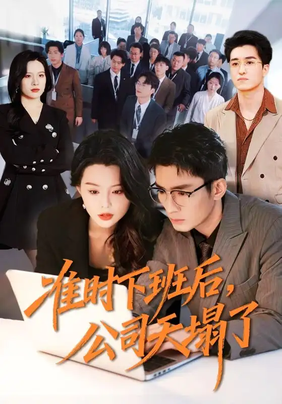 《准时下班后，公司的天塌了（75集）张瀚文（男）＆梦露》短剧全集免费在线观看