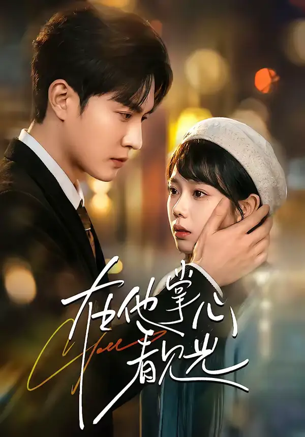 《在他掌心看见光（99集）周玉玲＆陈天晓》短剧全集免费在线观看-CD网盘社