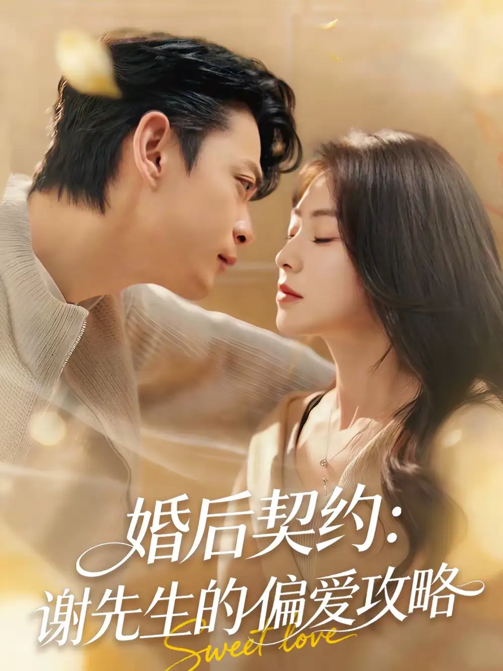 《婚后契约:谢先生的偏爱攻略(80集)魏祖豪&冶梓》短剧全集免费在线观看-CD网盘社