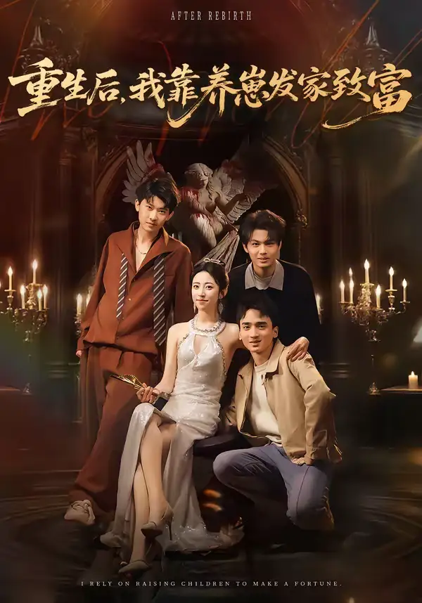 《重生后，我靠养崽发家致富（70集）张溪月＆李京桥》短剧全集免费在线观看-CD网盘社