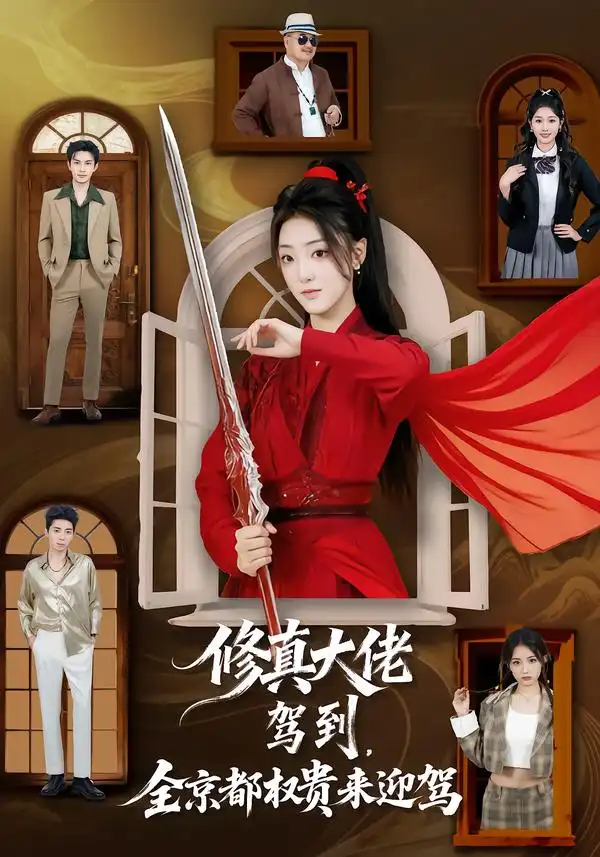 《修真大佬驾到，全京都权贵来迎驾（79集）王乐一＆陶奕希》短剧全集免费在线观看-CD网盘社