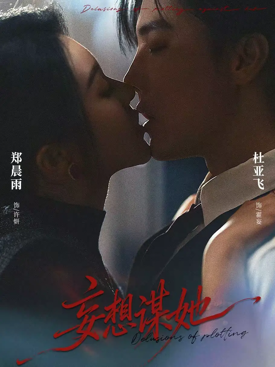 《妄想谋她（80集）杜亚飞＆郑晨雨》短剧全集免费在线观看-CD网盘社