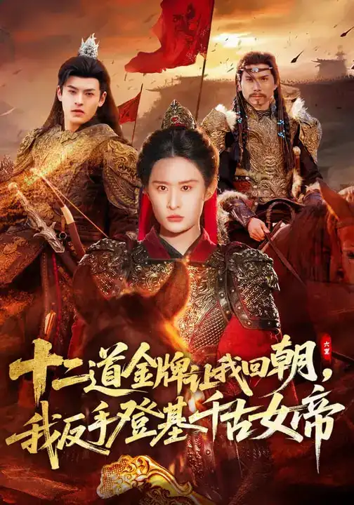 《十二道金牌让我回朝，我反手登基千古女帝（70集）西米露&陈梓龙》短剧全集免费在线观看-CD网盘社