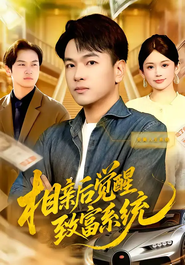 《相亲后觉醒致富系统（99集）张笑颜&江路祺》短剧全集免费在线观看-CD网盘社