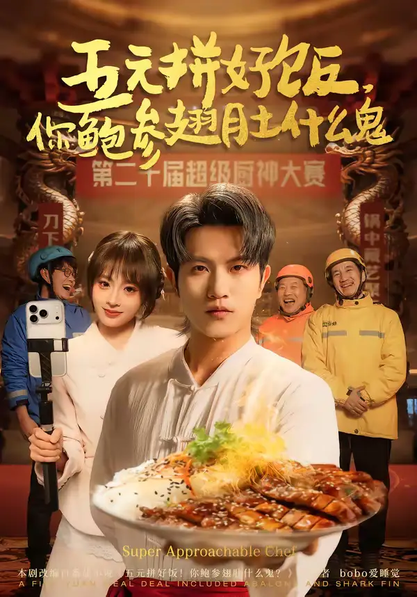 《五元拼好饭，你鲍参翅肚什么鬼（85集）董佳妮＆李致逸》短剧全集免费在线观看-CD网盘社