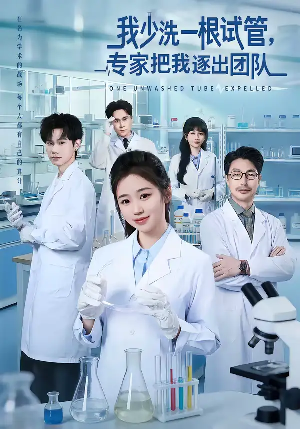 《我少洗一根试管，专家把我逐出团队（63集）杨雨萌＆张泽宇》短剧全集免费在线观看-CD网盘社