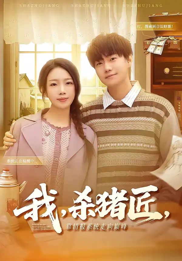 《我，杀猪匠，靠情报系统走向巅峰＆我杀猪匠靠情报系统走向巅峰（61集）李承熹＆蔡子菱》短剧全集免费在线观看-CD网盘社