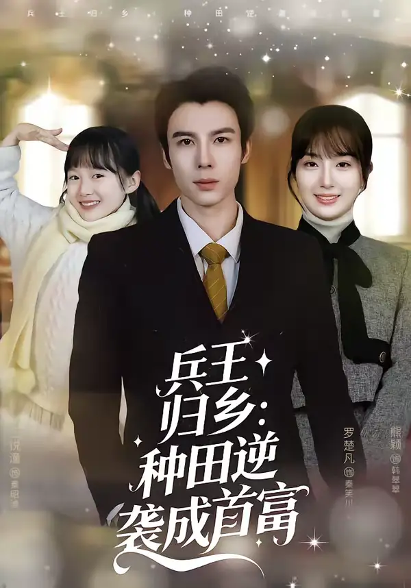 《兵王归乡：种田逆袭成首富（81集）罗楚凡＆熊颖》短剧全集免费在线观看-CD网盘社