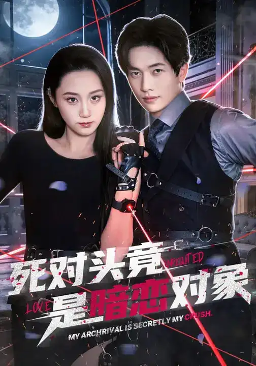 《死对头竟是暗恋对象（99集）林千仟&陈智慧》短剧全集免费在线观看