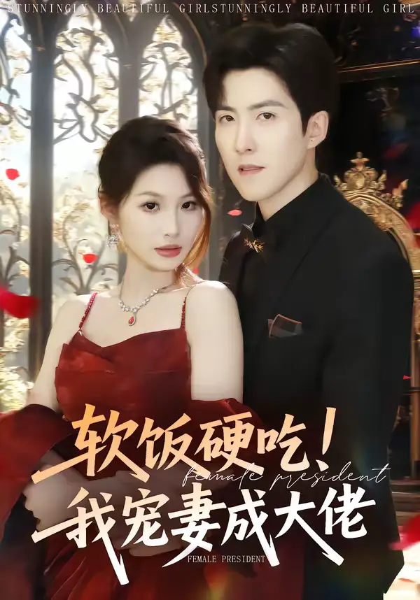 《软饭硬吃！我宠妻成大佬（80集）赵阿东＆黄盈》短剧全集免费在线观看-CD网盘社