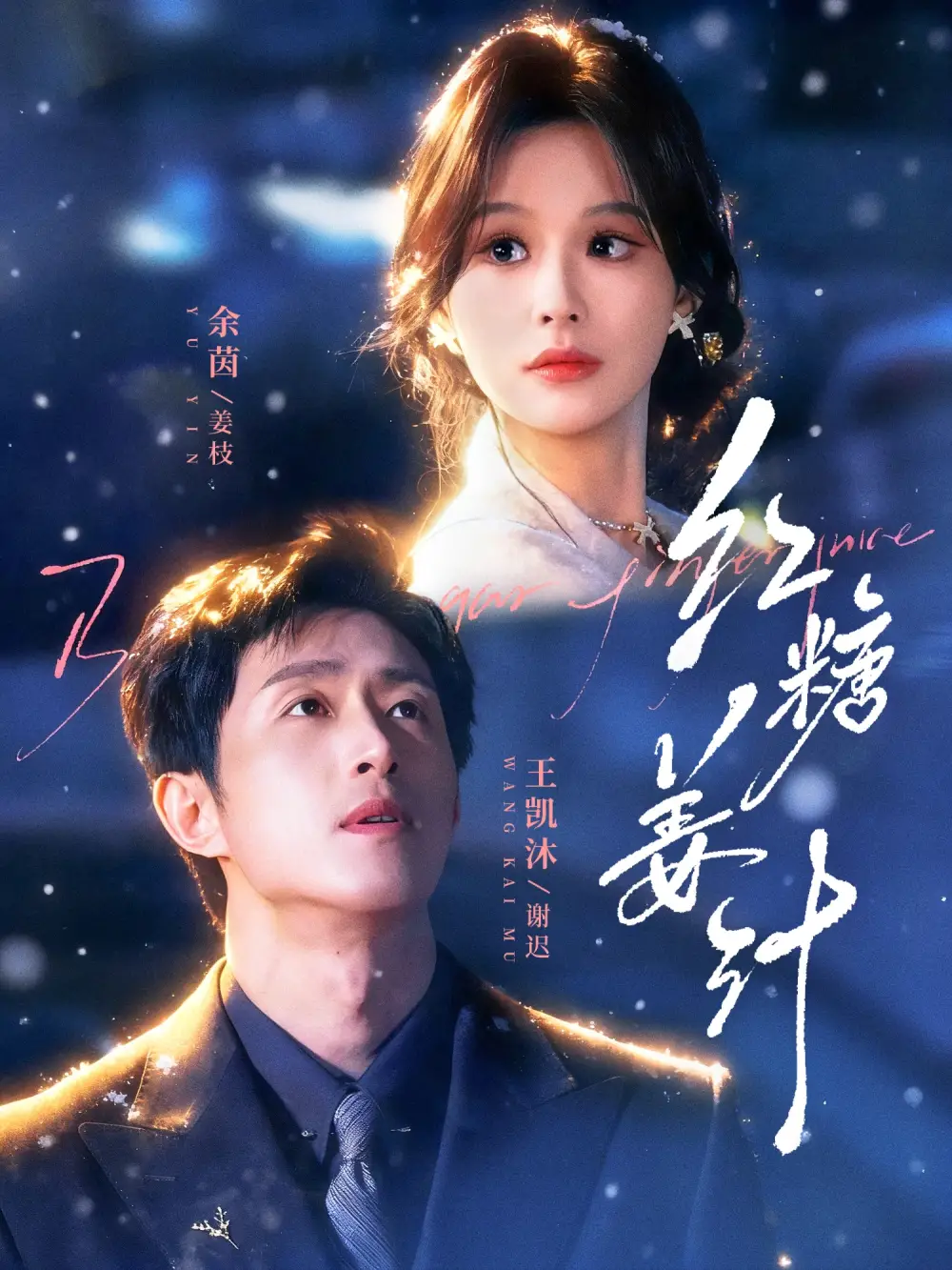 《红糖姜汁（83集）王凯沐&余茵》短剧全集免费在线观看-CD网盘社