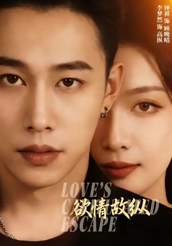《欲情故纵(74集)李梦然&钟祺》短剧全集免费在线观看-CD网盘社
