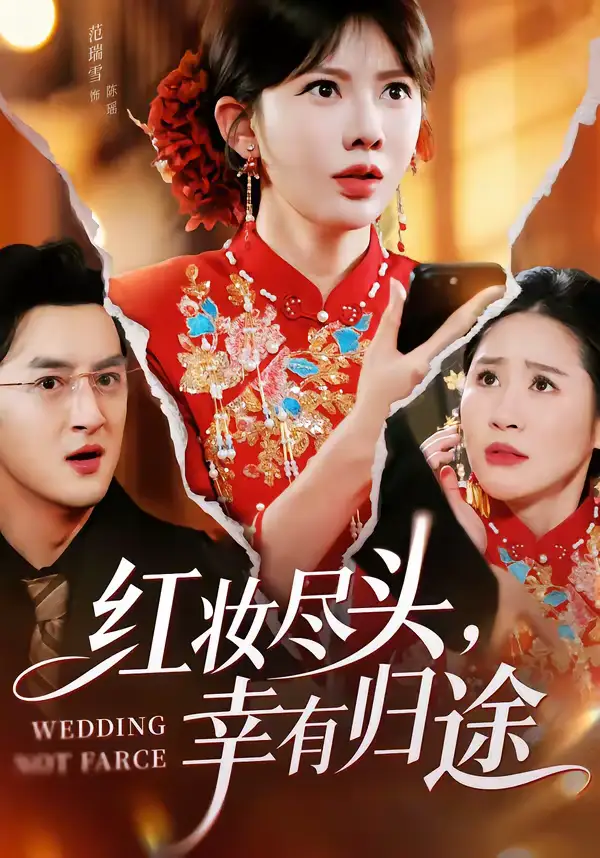 《红妆尽头，幸有归途（61集）范瑞雪＆海扬》短剧全集免费在线观看-CD网盘社