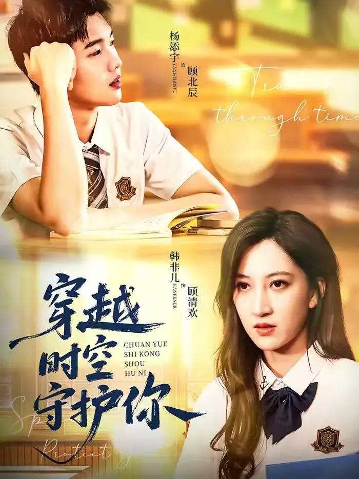 《穿越时空守护你（60集）杨添宇＆韩非儿》短剧全集免费在线观看-CD网盘社