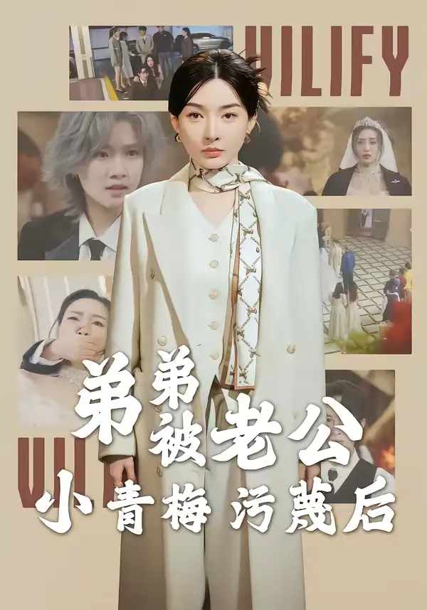 《弟弟被老公小青梅污蔑后（60集）俞俙＆程屿燃》短剧全集免费在线观看-CD网盘社