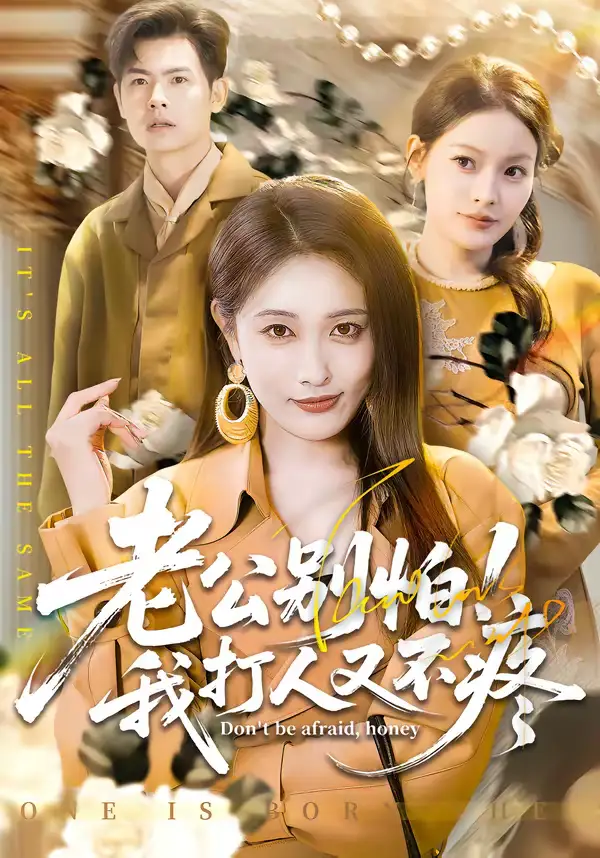 《老公别怕！我打人又不疼（62集）刘星辰＆周霖》短剧全集免费在线观看-CD网盘社