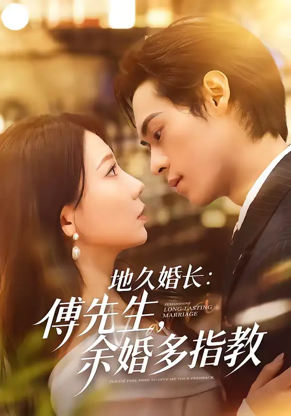 《地久婚长：傅先生，余婚多指教（70集）邓宇博＆王薇》短剧全集免费在线观看-CD网盘社