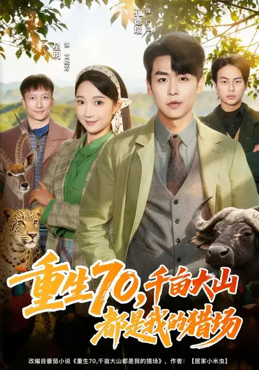《重生70，千亩大山都是我的猎场（85集）星玥&孔德瑞》短剧全集免费在线观看-CD网盘社